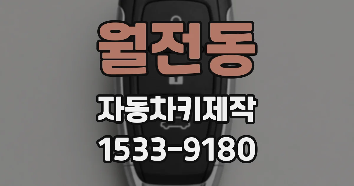 월전동 자동차키제작