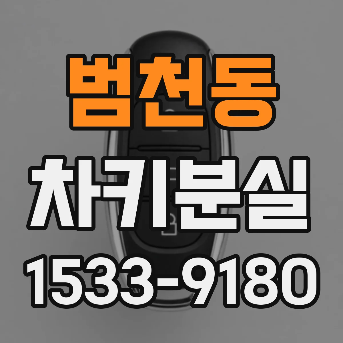 범천동 차키분실