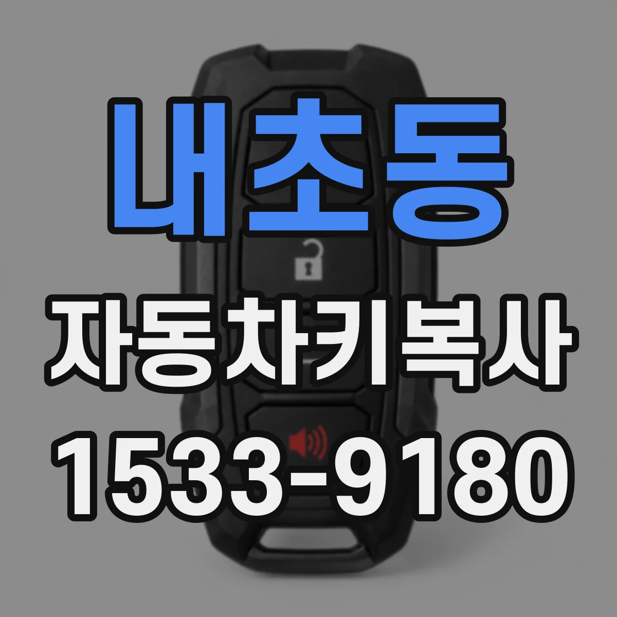 내초동 자동차키복사