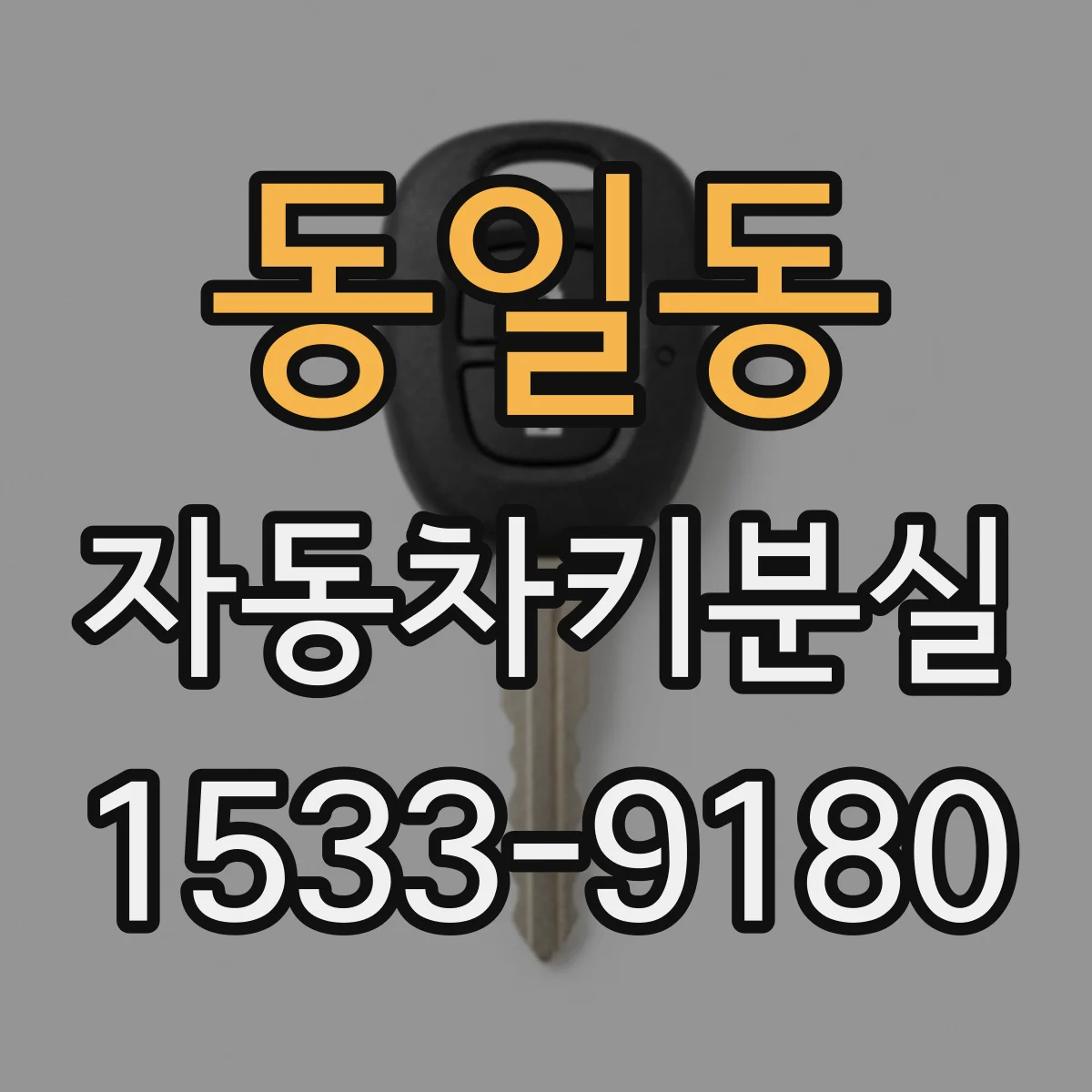동일동 자동차키분실