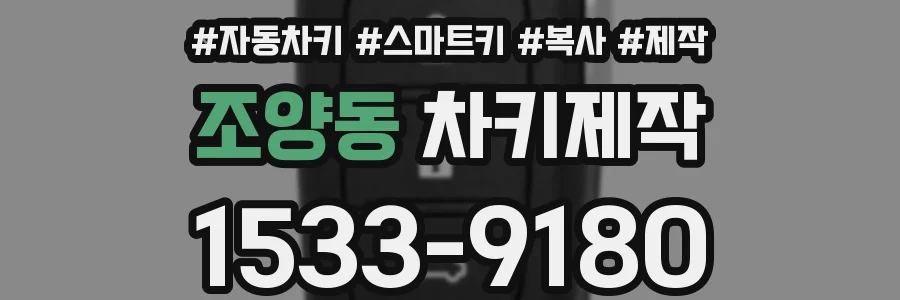 조양동 차키제작