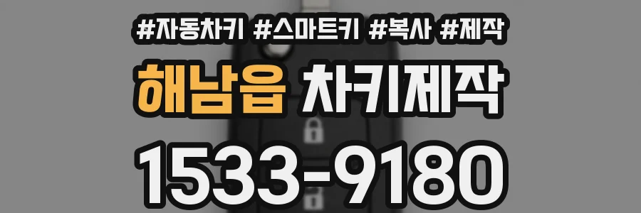 해남읍 차키제작