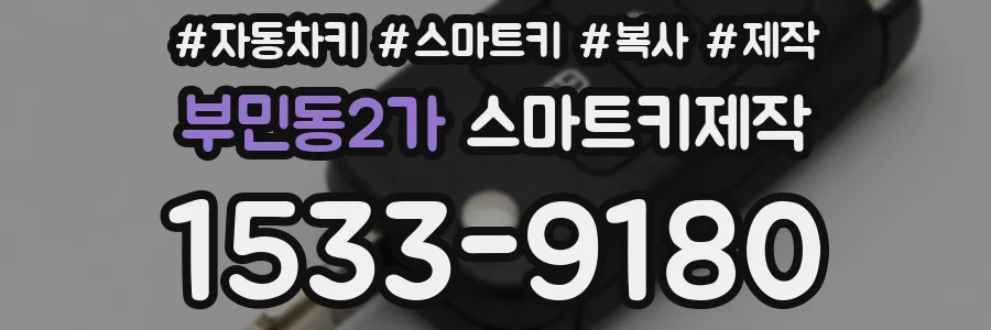 부민동2가 스마트키제작