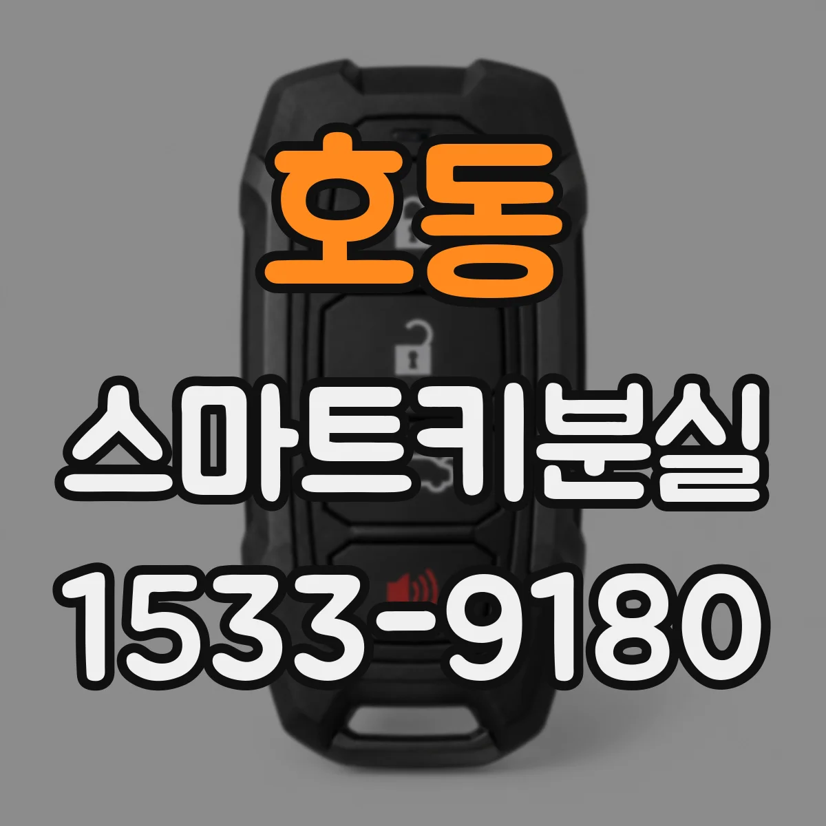 호동 스마트키분실