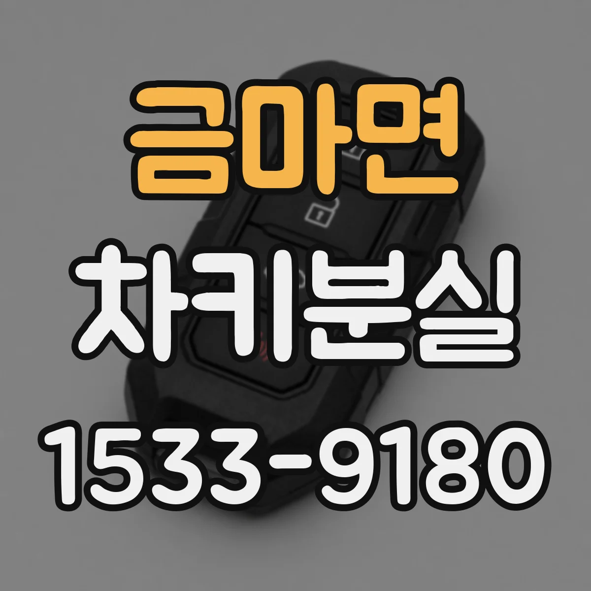 금마면 차키분실