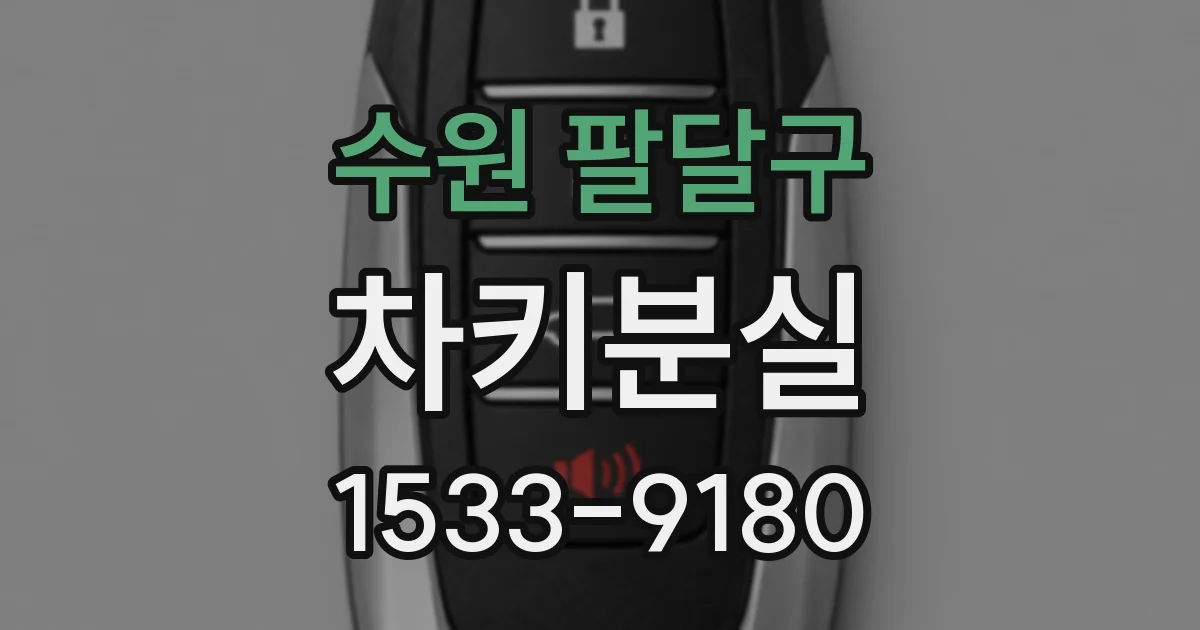 수원 팔달구 차키분실