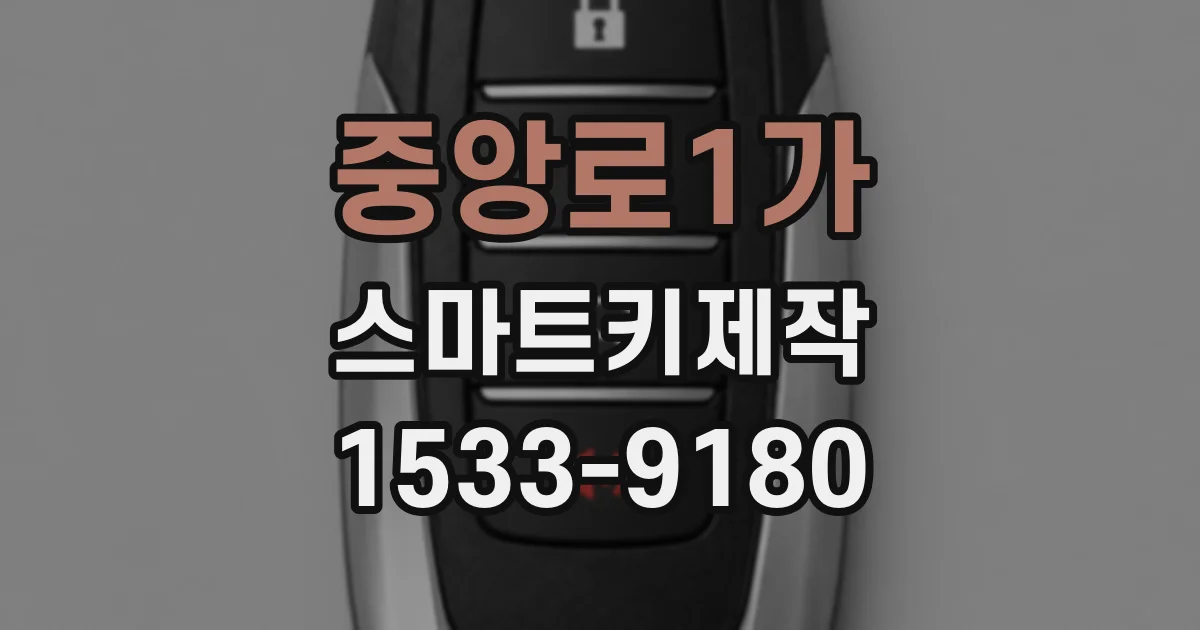 중앙로1가 스마트키제작