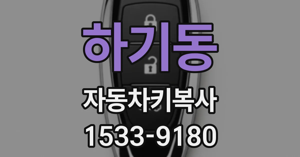 하기동 자동차키복사