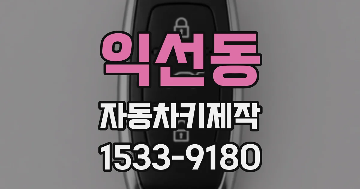 익선동 자동차키제작