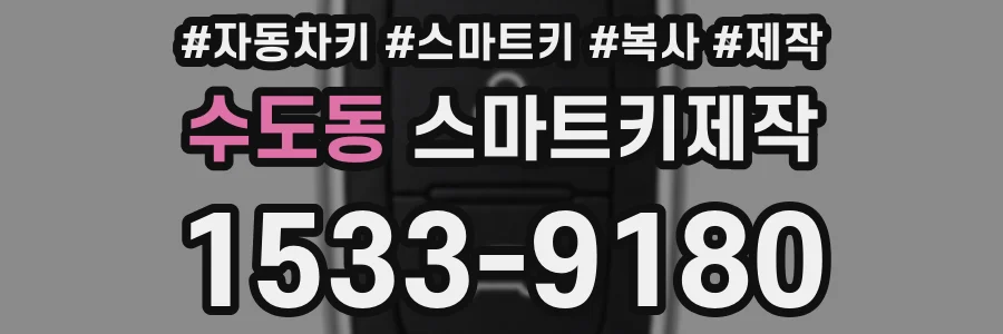 수도동 스마트키제작