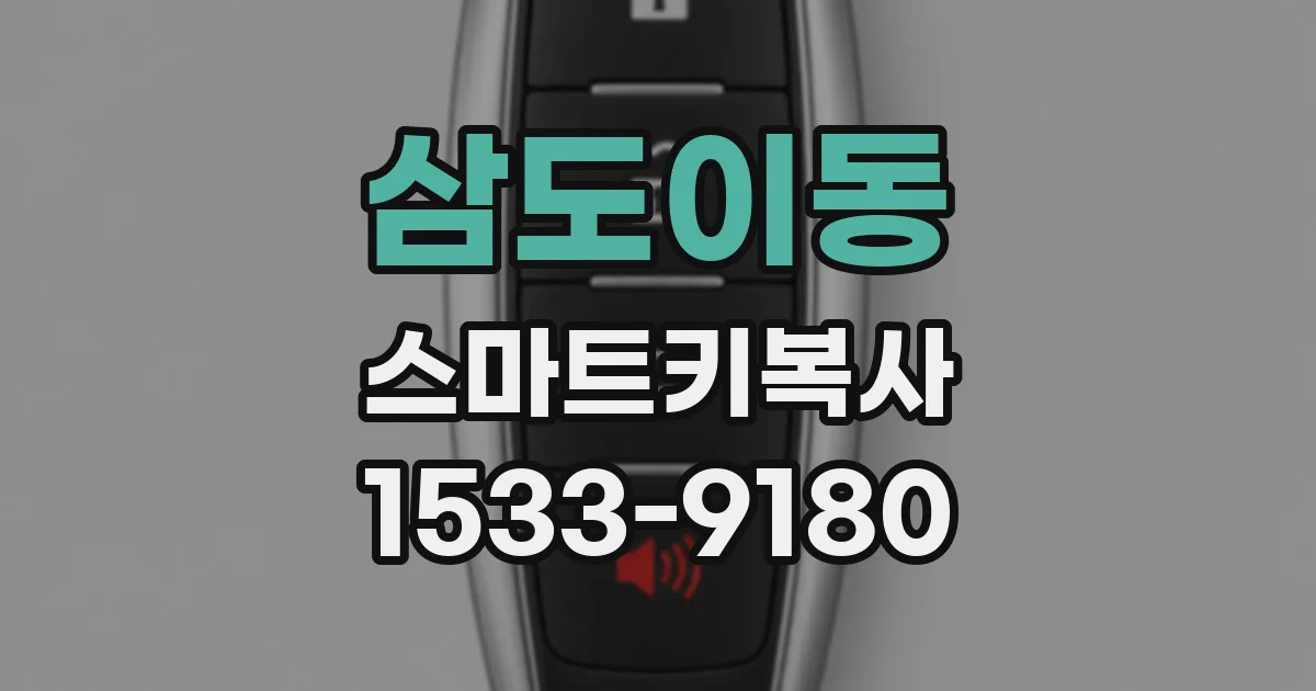 삼도이동 스마트키복사