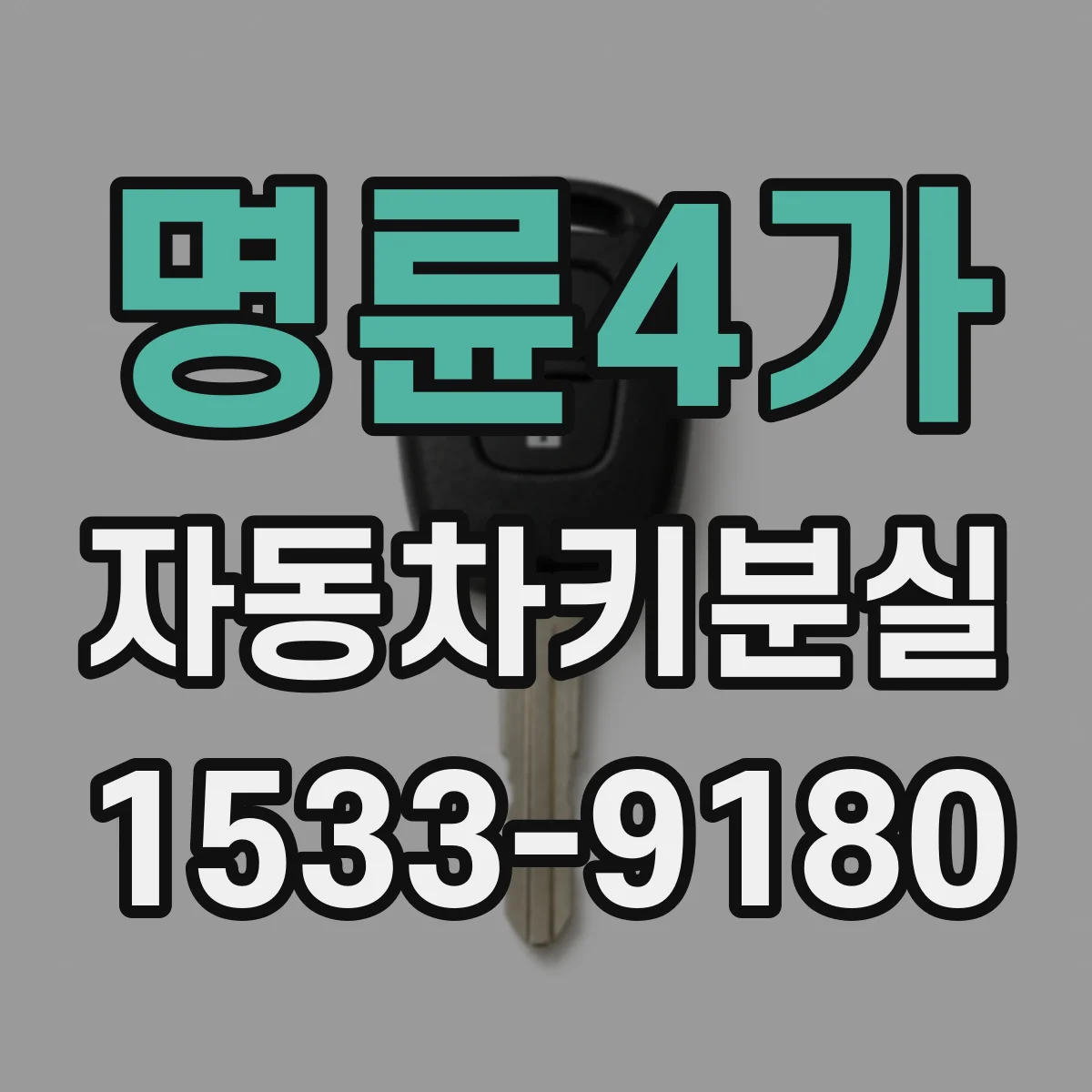 명륜4가 자동차키분실 후 비상키로 문은 열리는데 시동이 안 될 때