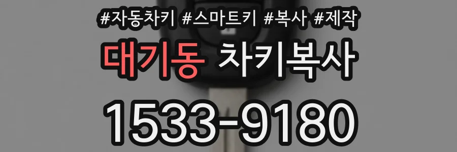 대기동 차키복사