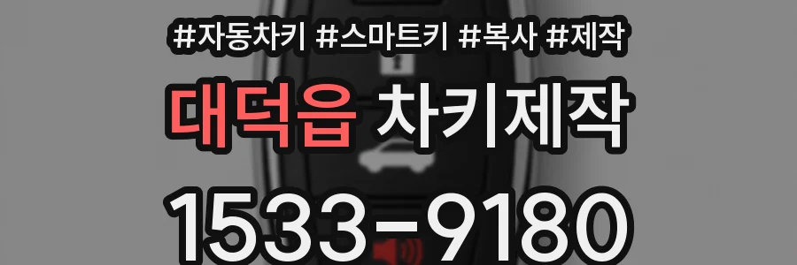 대덕읍 차키제작