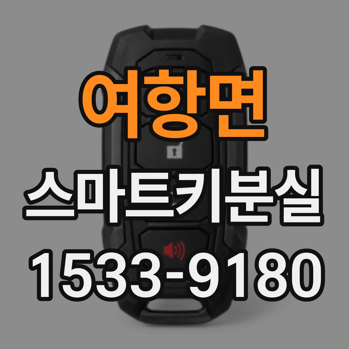 여항면 스마트키분실