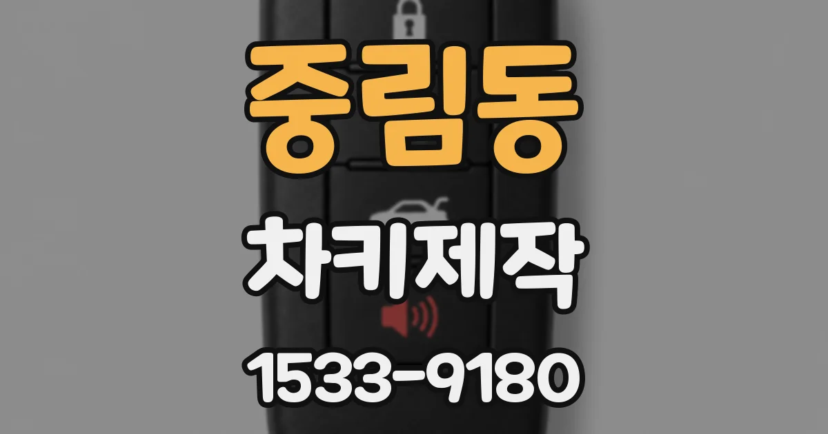 중림동 차키제작