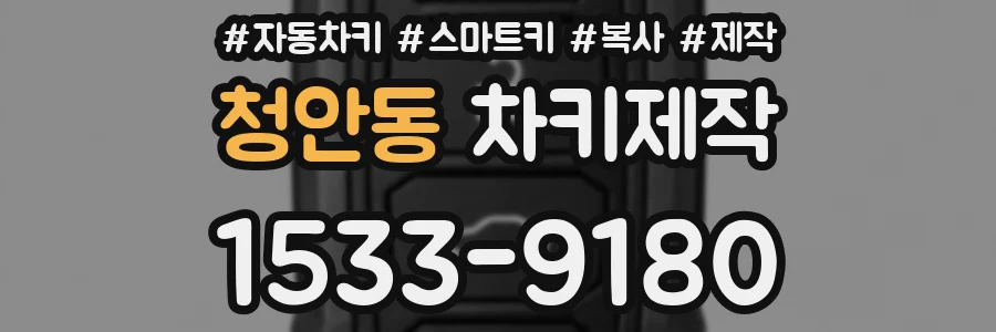 청안동 차키제작