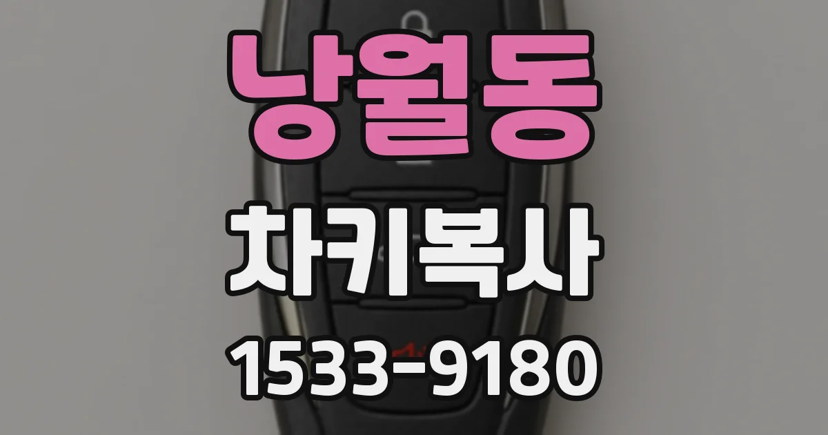 낭월동 차키복사