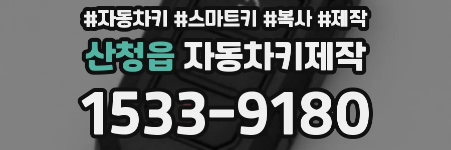 산청읍 자동차키제작