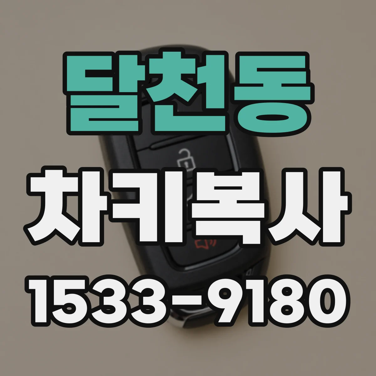 달천동 차키복사