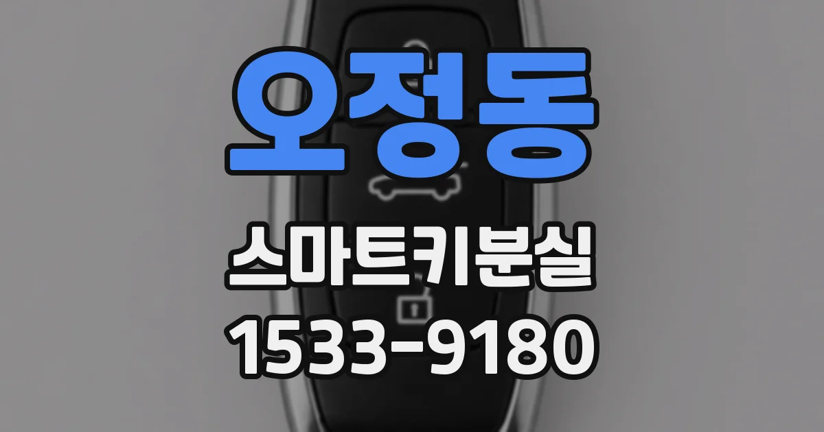 오정동 스마트키분실