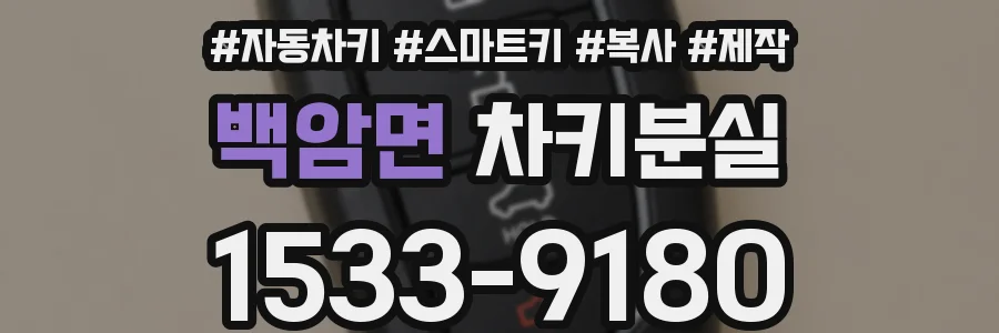 백암면 차키분실