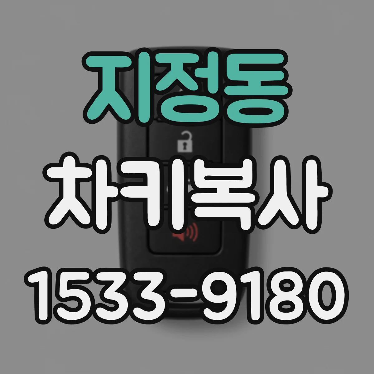 지정동 차키복사