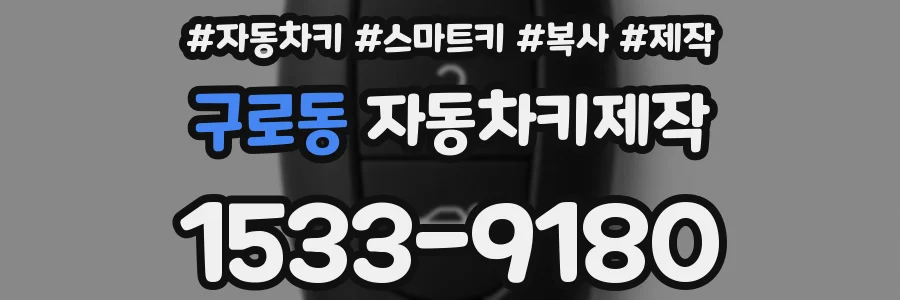 구로동 자동차키제작