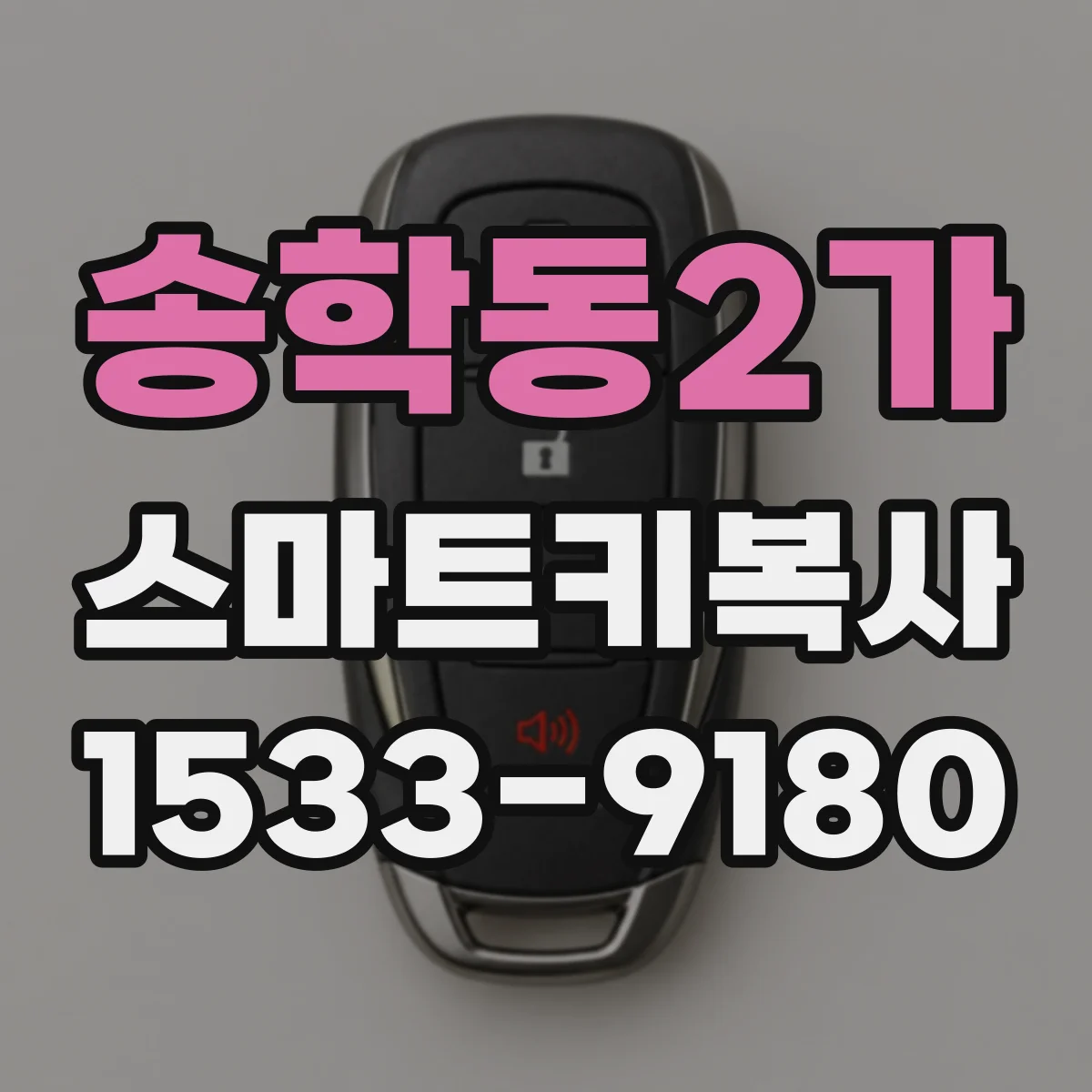 송학동2가 스마트키복사