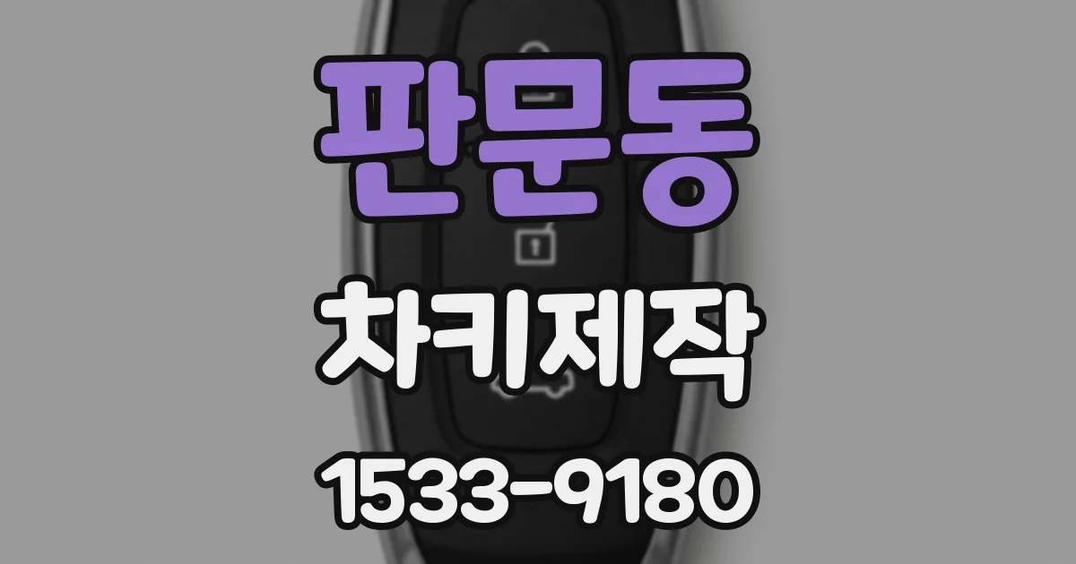 판문동 차키제작