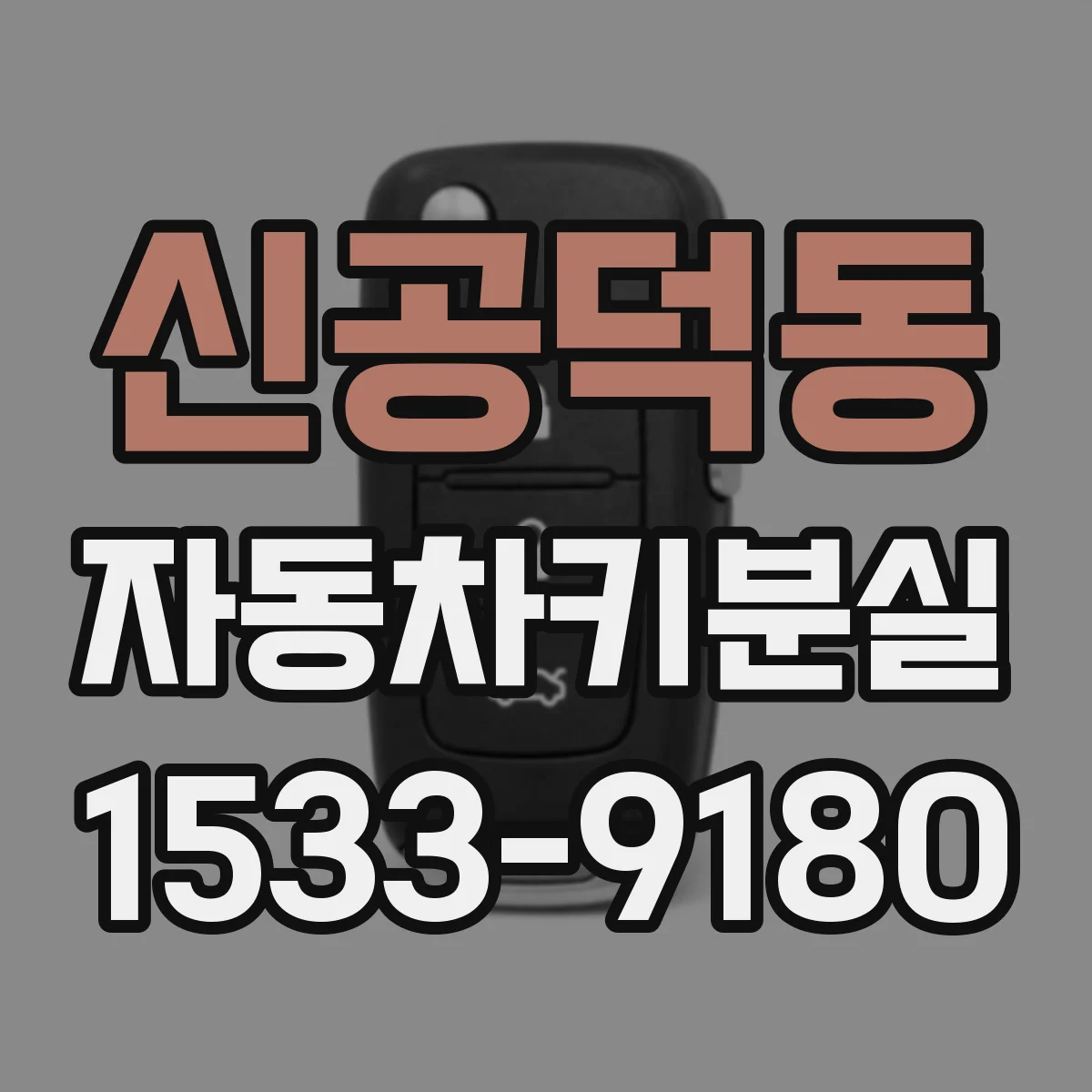 신공덕동 자동차키분실