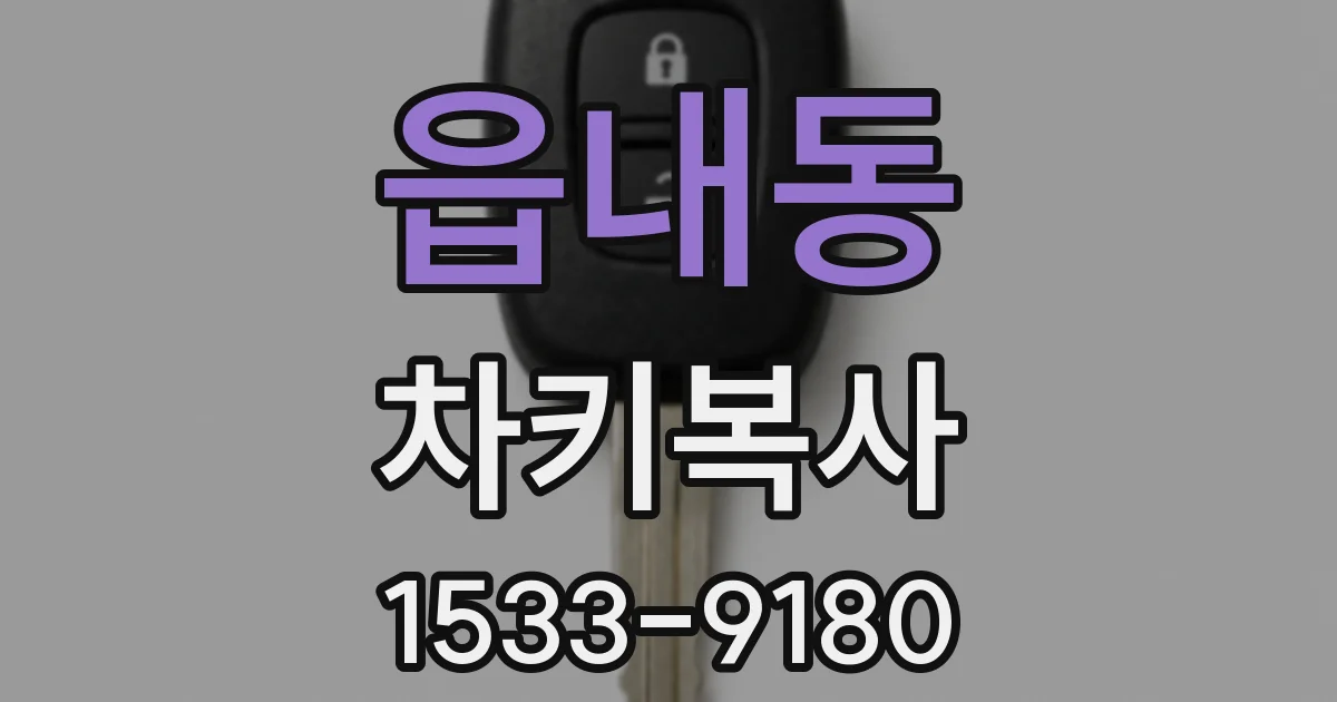 읍내동 차키복사