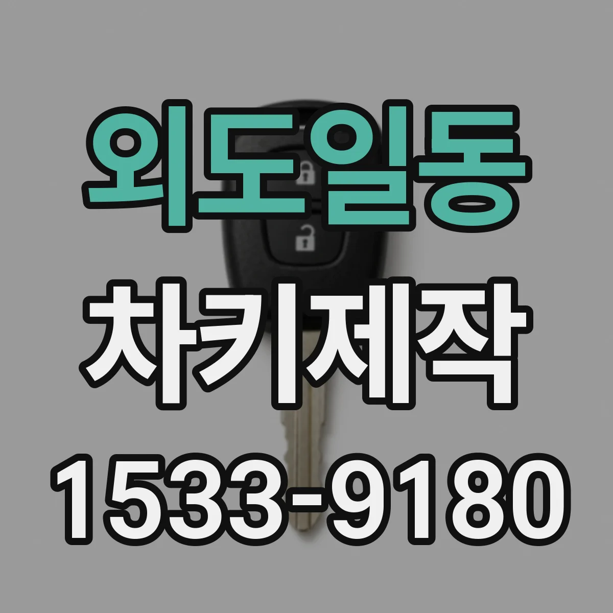 외도일동 차키제작