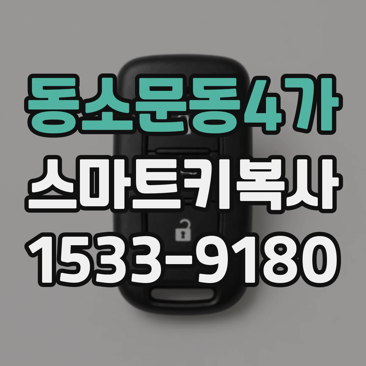 동소문동4가 스마트키복사