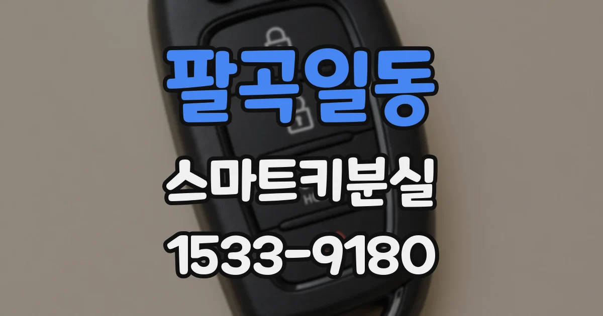 팔곡일동 스마트키분실