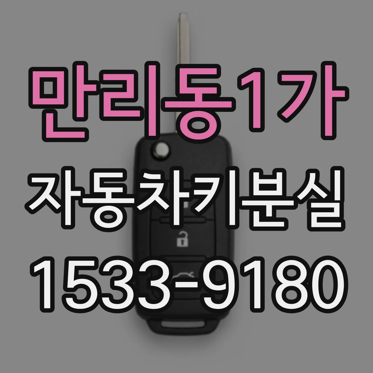 만리동1가 자동차키분실