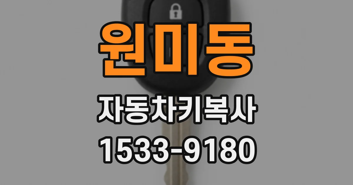 원미동 자동차키복사
