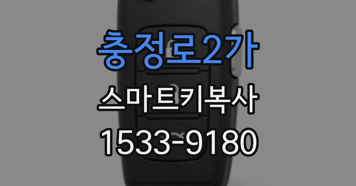 충정로2가 스마트키복사