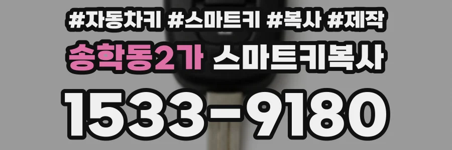 송학동2가 스마트키복사