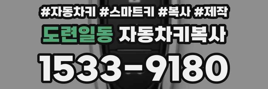 도련일동 자동차키복사