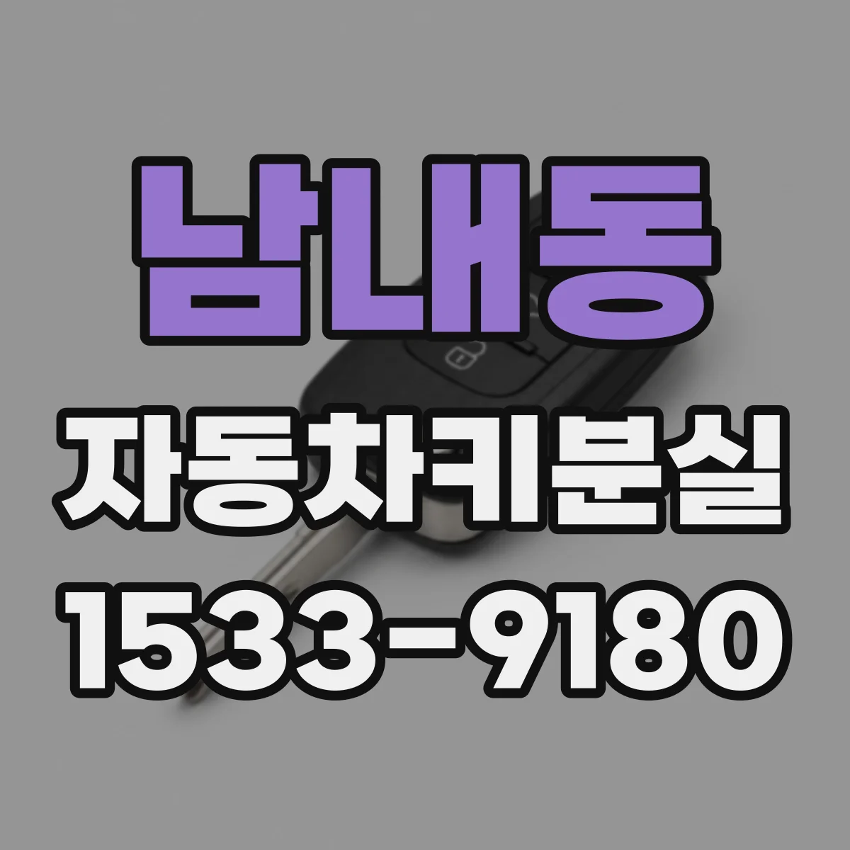 남내동 자동차키분실