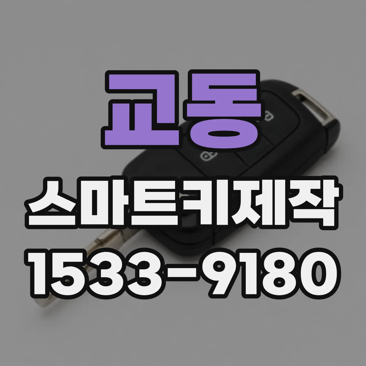교동 스마트키제작