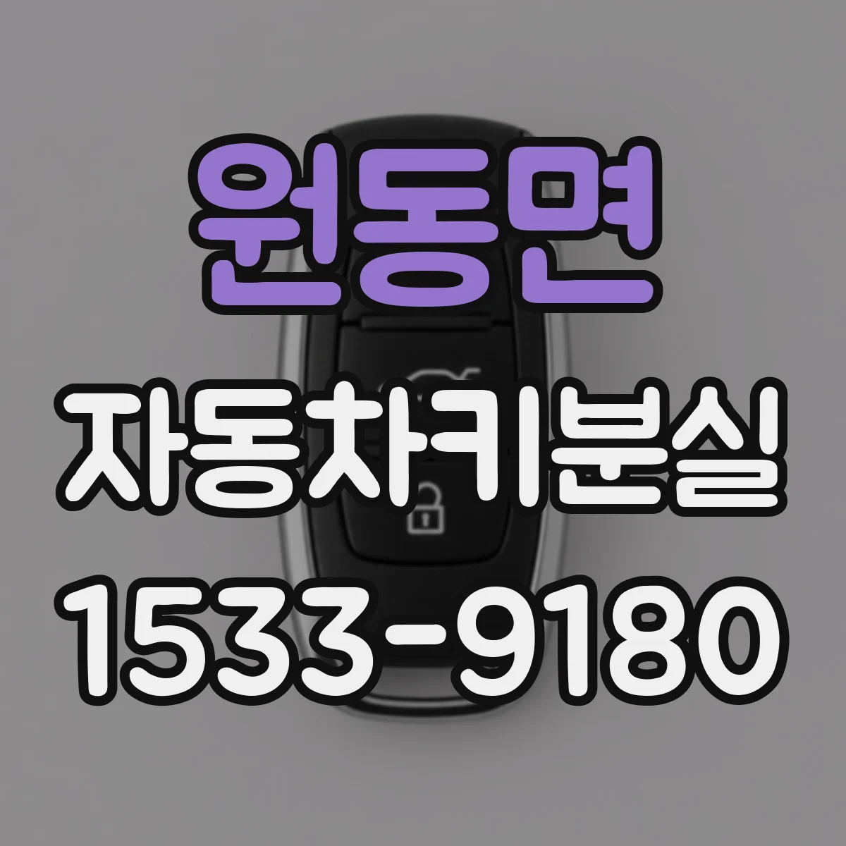 원동면 자동차키분실