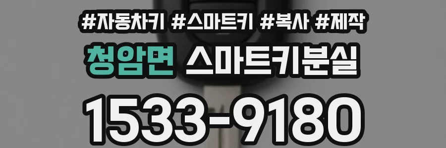 청암면 스마트키분실