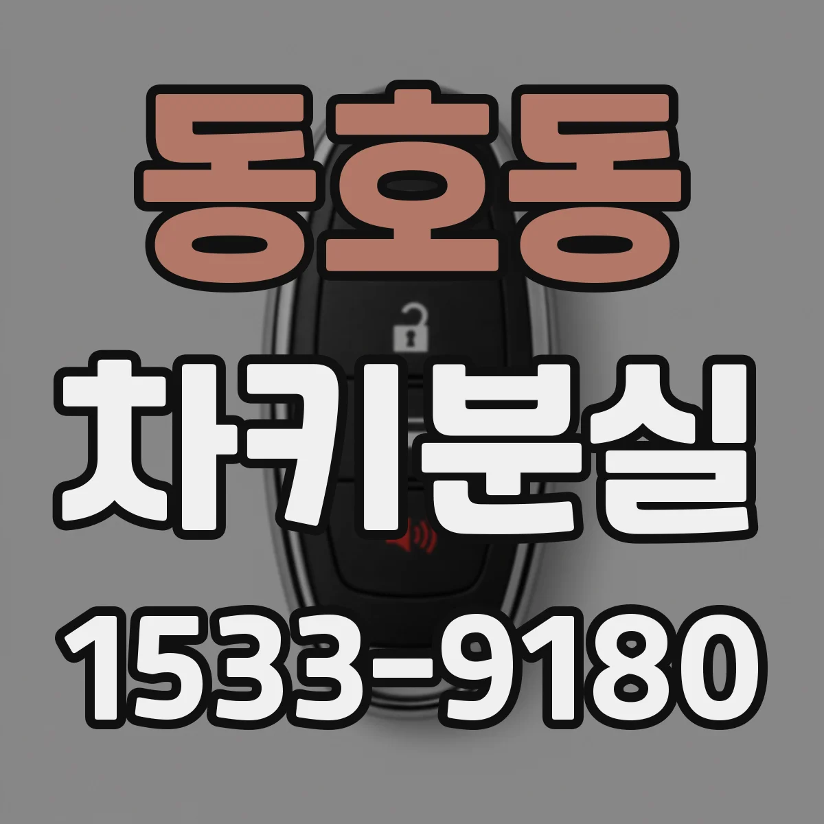 동호동 차키분실
