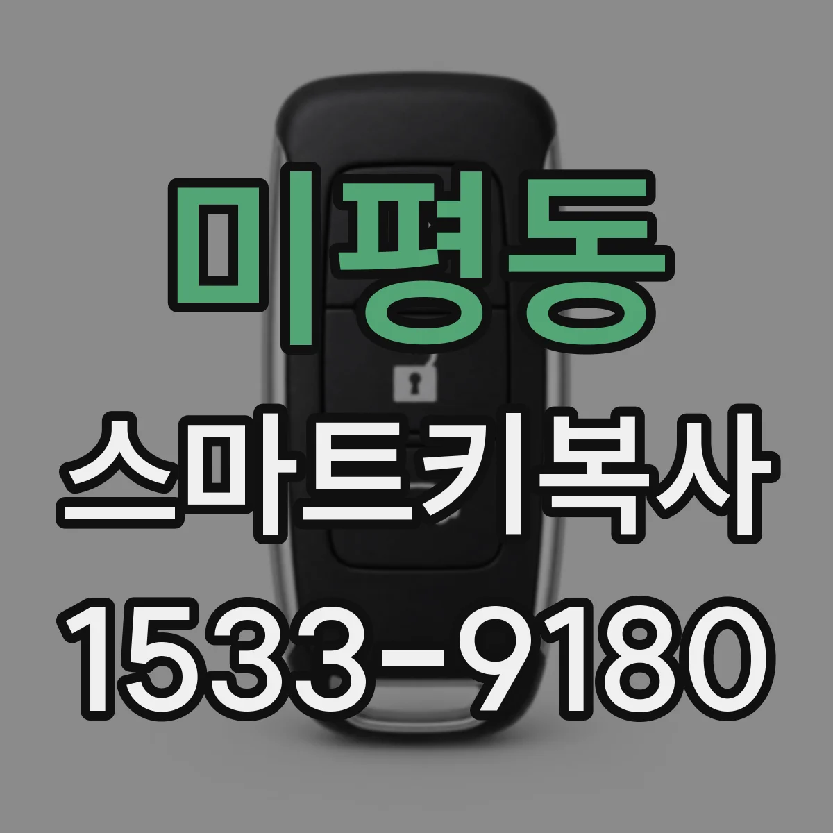 미평동 스마트키복사
