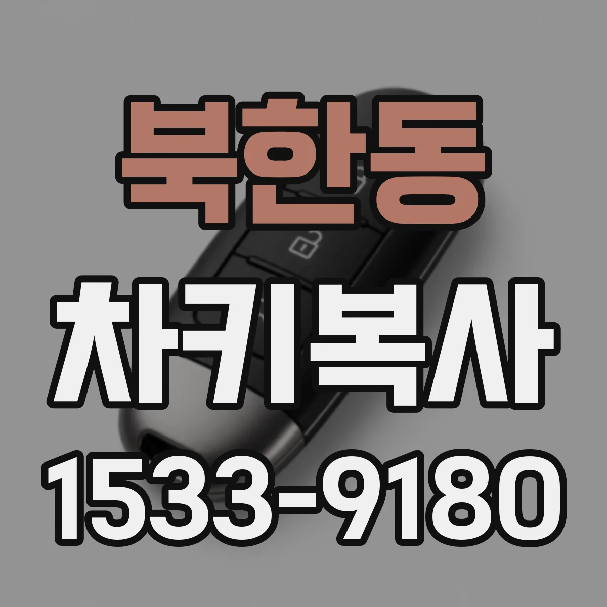 북한동 차키복사