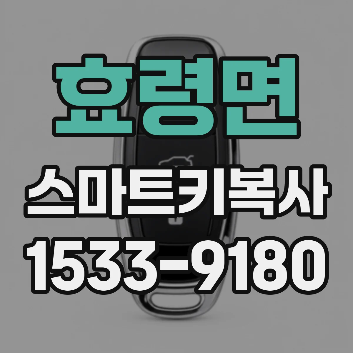 효령면 스마트키복사