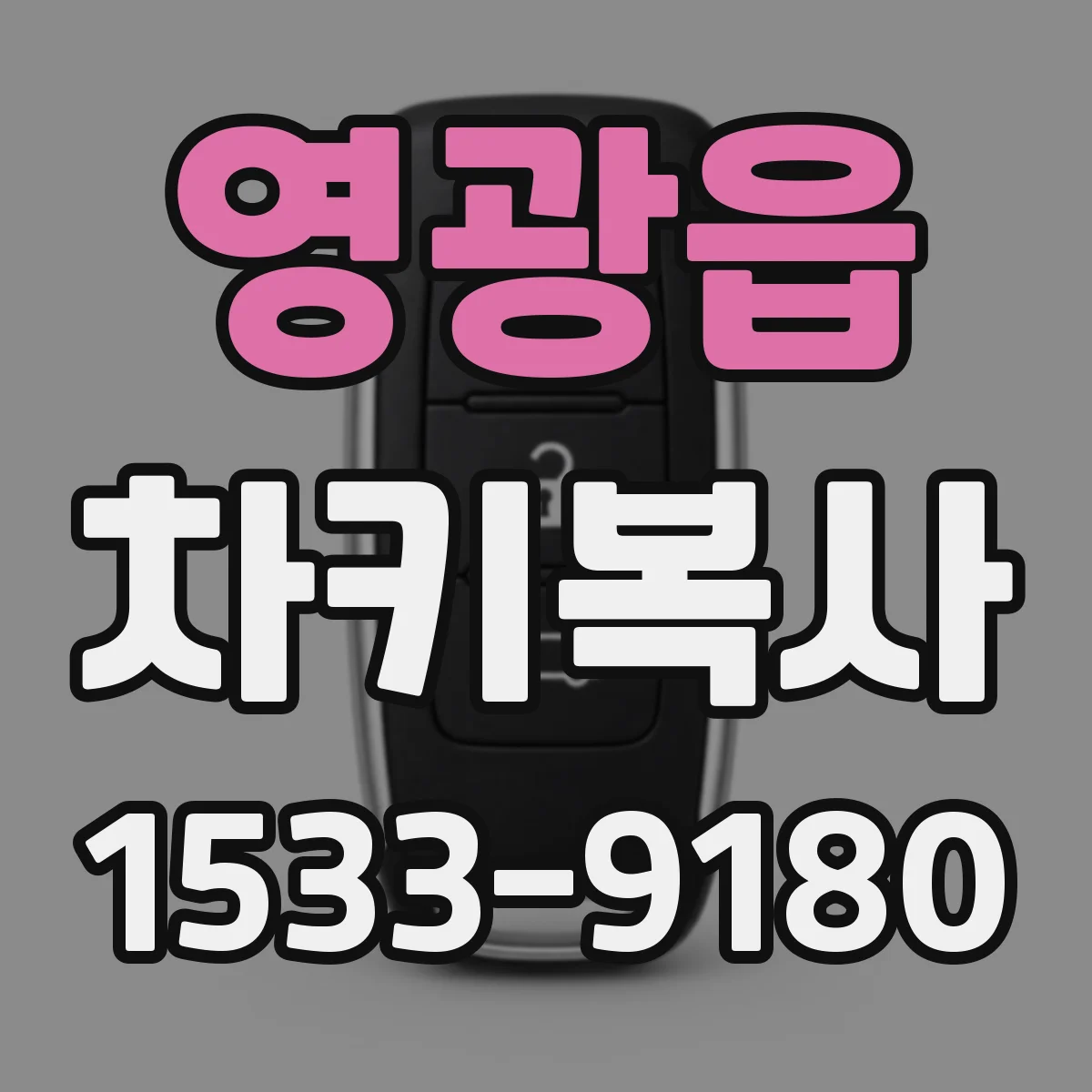 영광읍 차키복사