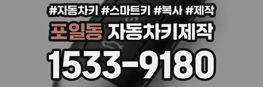 포일동 자동차키제작